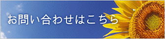 お問い合わせはこちら