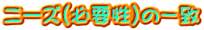 ニーズ（必要性）の一致