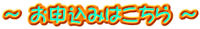 ～ お申込みはこちら ～