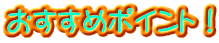 おすすめポイント！